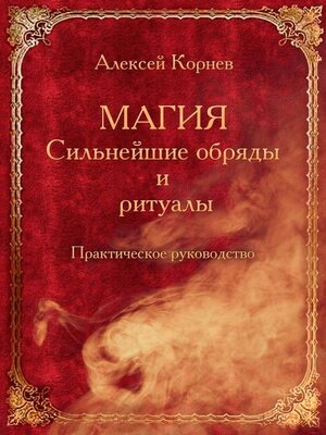 cover image of Магия. Сильнейшие обряды и ритуалы. Практическое руководство